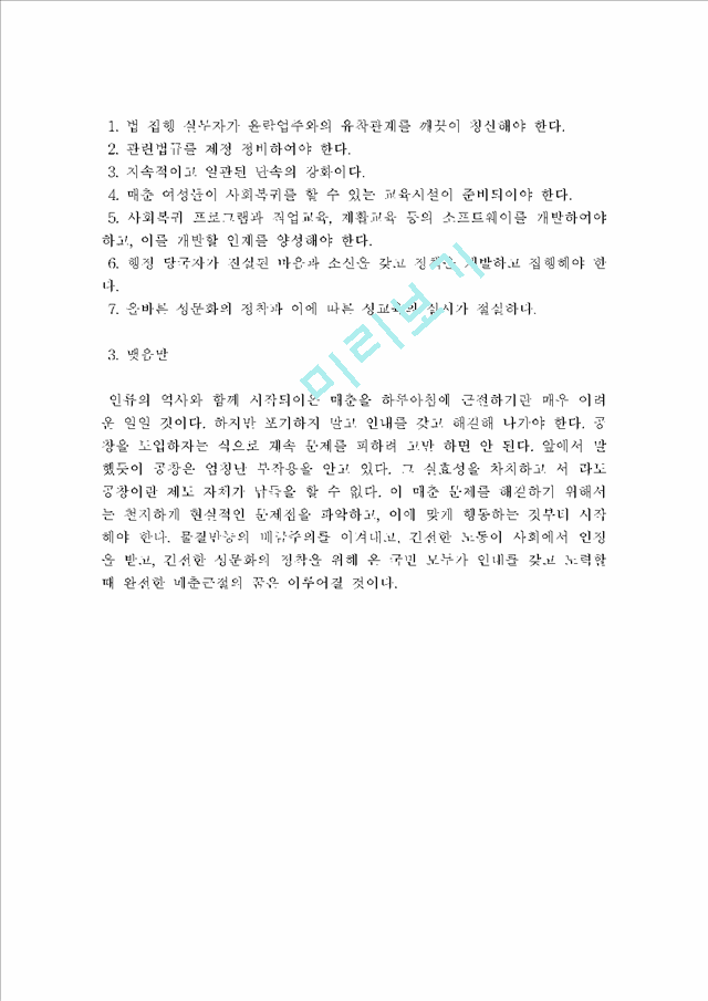 한국 매춘산업의 실태와 공창제에 대한 나의 생각   (5 페이지)